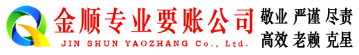 辽源金顺追债公司
